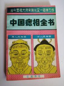 中国痣相全书【1996年2月一版一印】