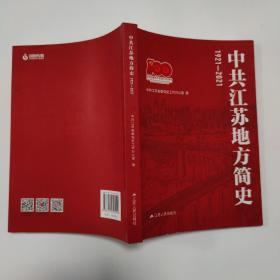 中共江苏地方简史（1921~2021