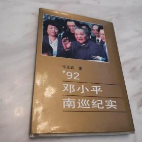 92邓小平南巡纪实（新华社高级记者牛正武作者签名赠送本）一版一印