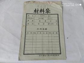 50年代材料袋(黄龙人民公社)作废