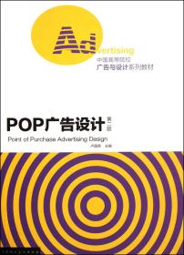 全新正版 POP广告设计(第2版中国高等院校广告与设计系列教材) 卢国英 9787532277384 上海人美