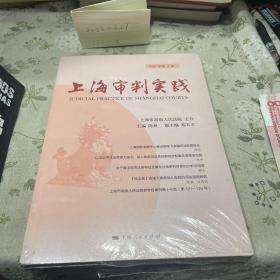上海审判实践（2021年第4辑）