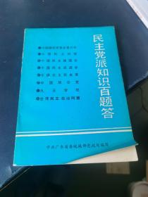 民主党派知识百题答
