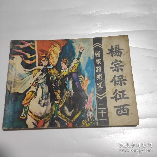 [杨宗保征西] 图书价格_书籍图片_网购评论_孔夫子旧书网