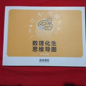数理化生思维导图·高中通用·16开