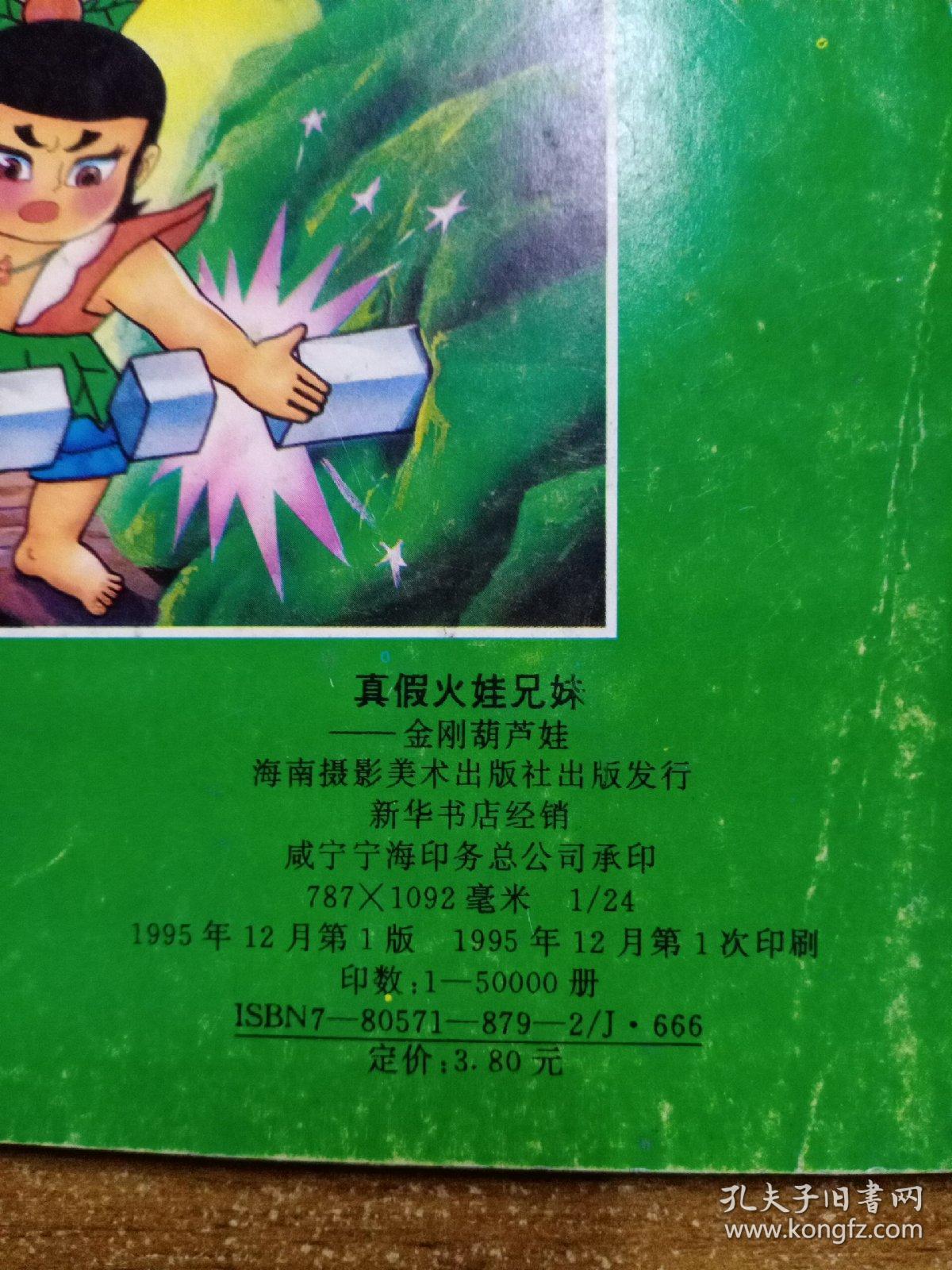 金刚葫芦娃(4本合售)_孔夫子旧书网