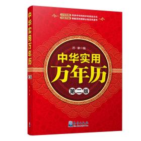 中华实用万年历（第二版）历象2016-09-01