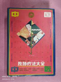 中国中医独特疗法大全