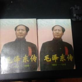 毛泽东传:1893-1949(上，下