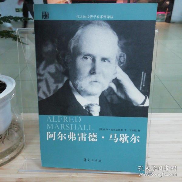 阿尔弗雷德·马歇尔传[澳]格罗尼维根 著；丁永健 译/ 华夏出版社/ 2009-01