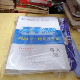 2024高考领航大一轮复习学案(新教材专版）语文