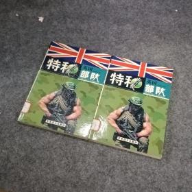 英国特种部队 上下册