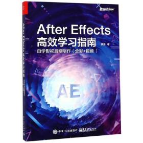 AfterEffects高效学习指南(自学影视后期制作全彩+视频)