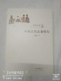 中国古代衣食住行