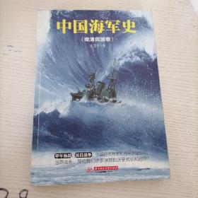 中国海军史（晚清民国卷）