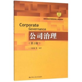 公司治理(第2版教育部经济管理类核心课程教材)马连福9787300277455