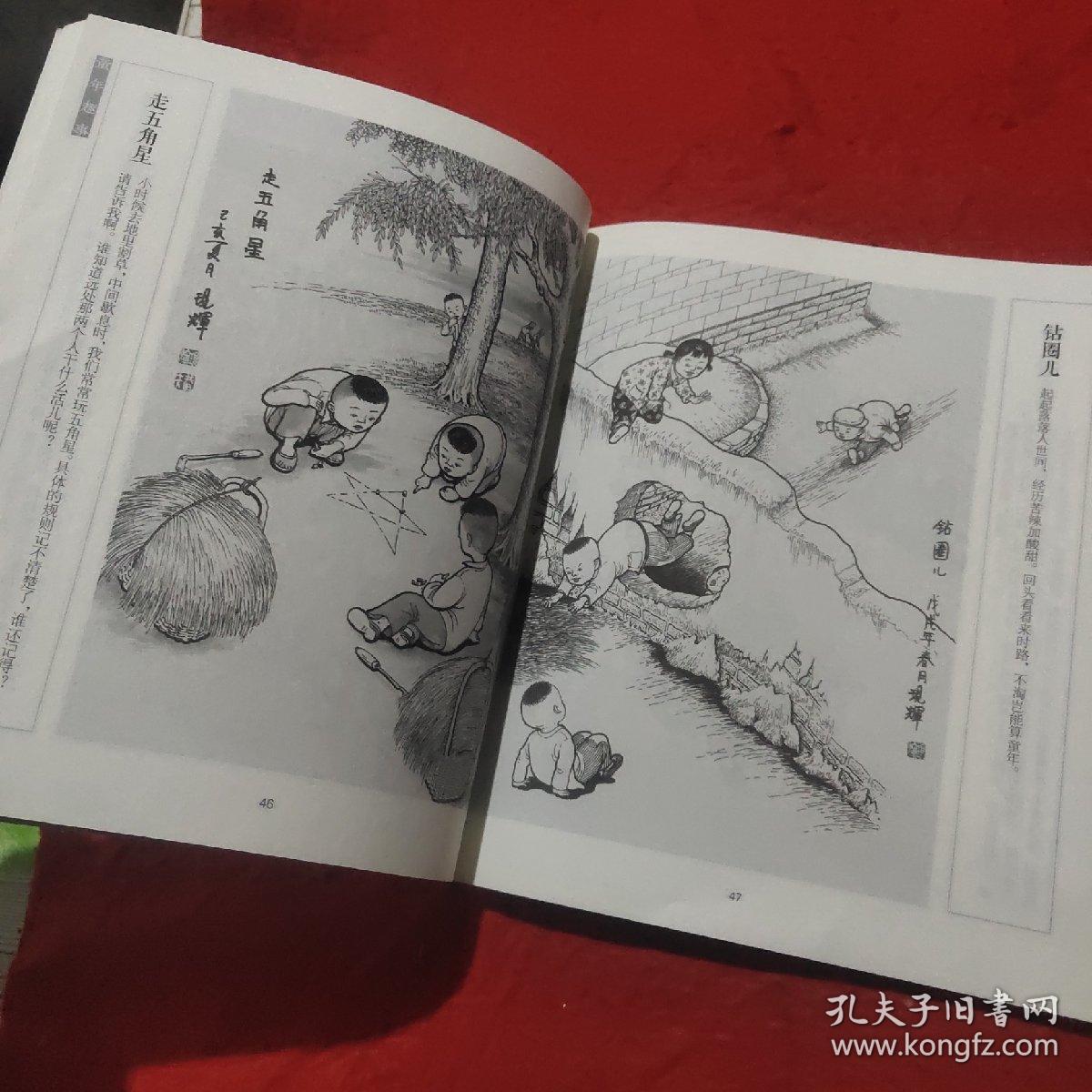 刘现辉民俗画乡愁系列趣童年签名本