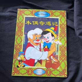 木偶奇遇记
