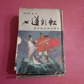 七道彩虹  （5本合售） 内页干净    无笔记【386号】