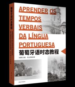 葡萄牙语时态教程 刘梦茹,周心语 ，东华大学出版社