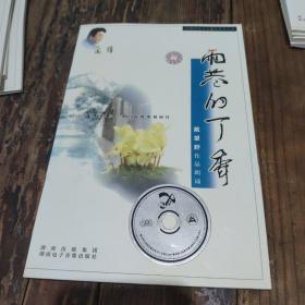 CD+册子：雨巷的丁香-戴望舒作品（乔榛 朗诵 田中阳 赏析）