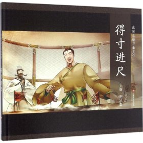【正版书籍】《绘本》图说中华文化故事17得寸进尺塑封/精装