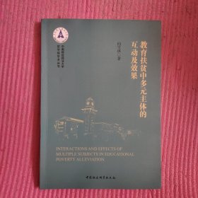 教育扶贫中多元主体的互动及效果 【487号】