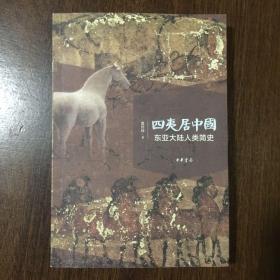 四夷居中国：东亚大陆人类简史