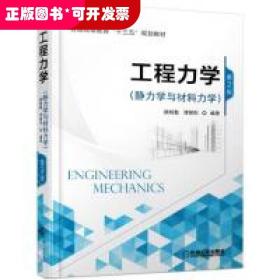 工程力学（静力学与材料力学）第2版