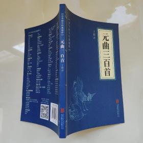 中华国学经典精粹·诗词文论必读本：元曲三百首