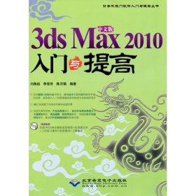 中文版3DS MAX 2010 入门与提高（1DVD） 9787894990723