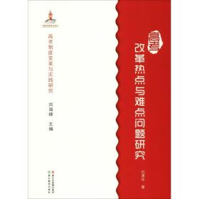 高改革热点与难点问题研究 教学方法及理论 刘清华 新华正版