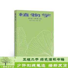 植物学上册第二版修订版陆时万高等教育9787040543148陆时万、徐祥生、沈敏健高等教育出版社9787040543148