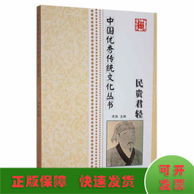 中国优秀传统文化丛书：民贵君轻