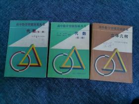 高中数学智能发展丛书：代数（第一册，第三册，立体几何）3本合售