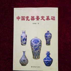 中国瓷器鉴定基础