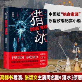 猎冰（中国版“绝命毒师”原型改编纪实小说，高群书导演、张颂文主演待播同名剧《猎冰》原著）