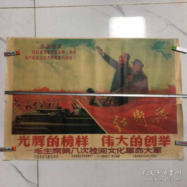 光辉的榜样伟大的创举，毛主席第八次检阅文化革命大军（老 宣传画）