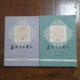 象棋实用残局第一集和第二集合售