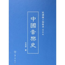 中国音乐史(复制版)(精)/民国沪上初版书
