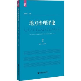 地方治理评论 2019年 第2期 总第2期 陈进华 9787520175647 社会科学文献出版社
