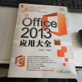 Office 2013应用大全（精粹版）