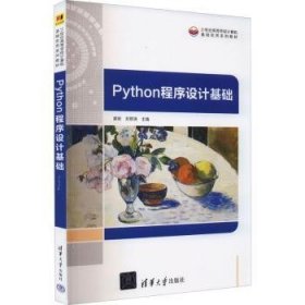 【正版新书】Python程序设计基础
