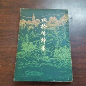 桐桥倚棹录