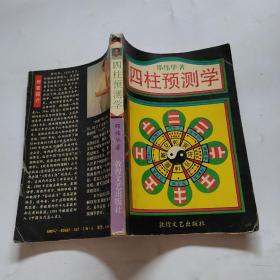 四柱预测学