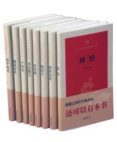 中华经典指掌文库·第三辑（套装共8册）围炉夜话+韩非子+随园食单+千家诗+书法雅言+李清照+黄帝内经+诗经