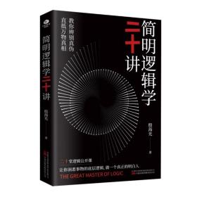 简明逻辑学二十讲 伦理学、逻辑学 殷海光