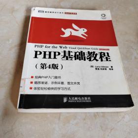 图灵程序设计丛书·Web开发系列：PHP基础教程（第4版）馆藏 正版无笔迹