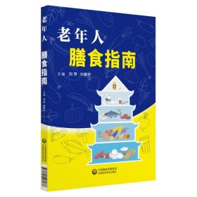 新华正版 老年人膳食指南 刘苹 9787521407037 中国医药科技出版社