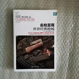 战争之王 名枪至尊：世界经典枪械